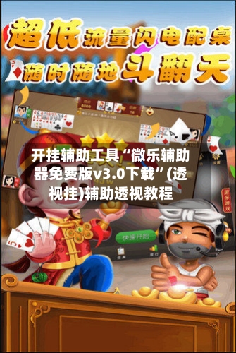 开挂辅助工具“微乐辅助器免费版v3.0下载	”(透视挂)辅助透视教程-第2张图片