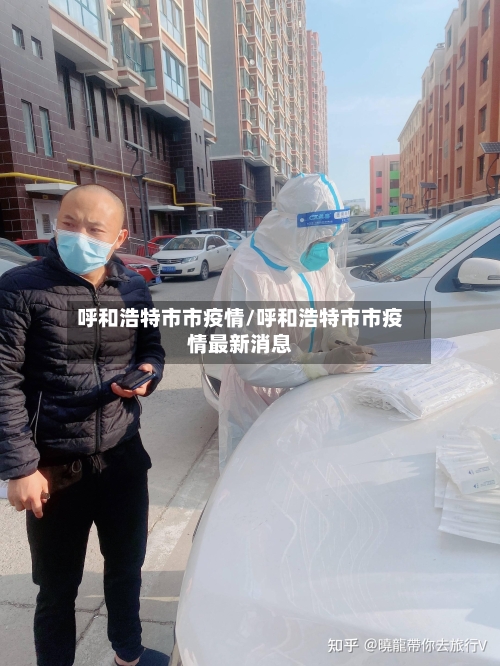 呼和浩特市市疫情/呼和浩特市市疫情最新消息-第1张图片