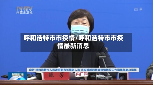 呼和浩特市市疫情/呼和浩特市市疫情最新消息-第2张图片