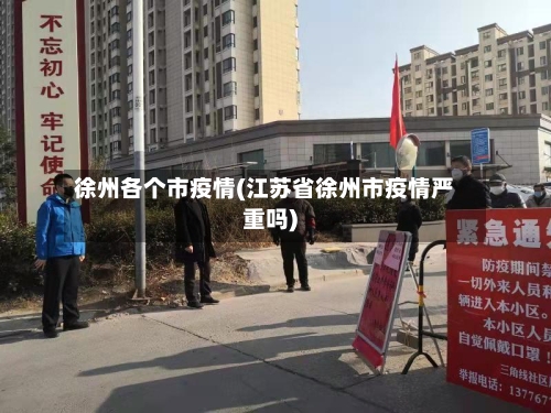 徐州各个市疫情(江苏省徐州市疫情严重吗)-第2张图片
