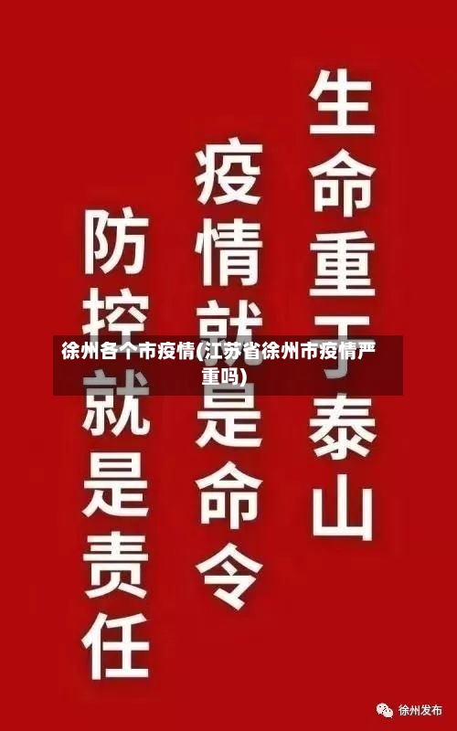 徐州各个市疫情(江苏省徐州市疫情严重吗)-第1张图片