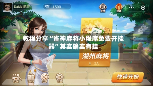 教程分享“雀神麻将小程序免费开挂器”其实确实有挂-第1张图片