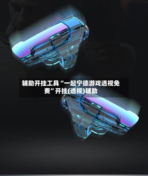 辅助开挂工具“一起宁德游戏透视免费”开挂(透视)辅助-第2张图片