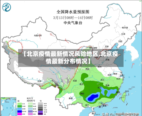 【北京疫情最新情况风险地区,北京疫情最新分布情况】-第3张图片