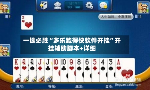 一键必胜“多乐跑得快软件开挂	”开挂辅助脚本+详细-第1张图片