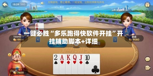 一键必胜“多乐跑得快软件开挂”开挂辅助脚本+详细-第2张图片