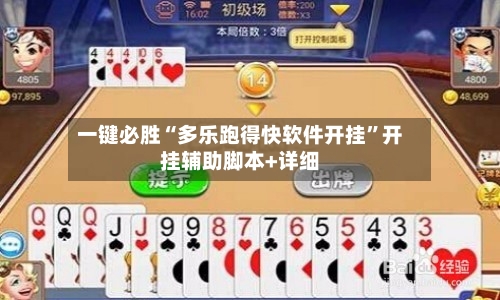 一键必胜“多乐跑得快软件开挂”开挂辅助脚本+详细-第3张图片