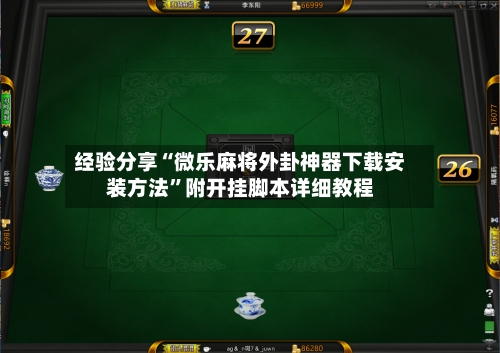 经验分享“微乐麻将外卦神器下载安装方法	”附开挂脚本详细教程-第1张图片