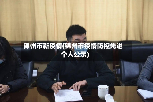 锦州市新疫情(锦州市疫情防控先进个人公示)-第1张图片