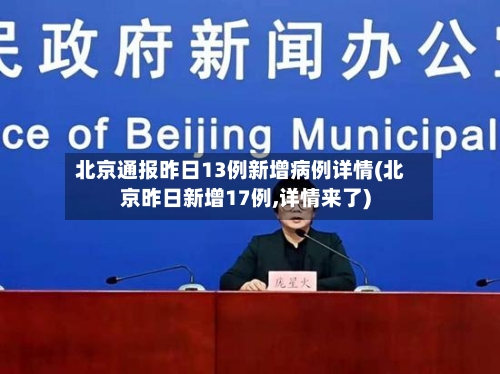 北京通报昨日13例新增病例详情(北京昨日新增17例,详情来了)-第3张图片
