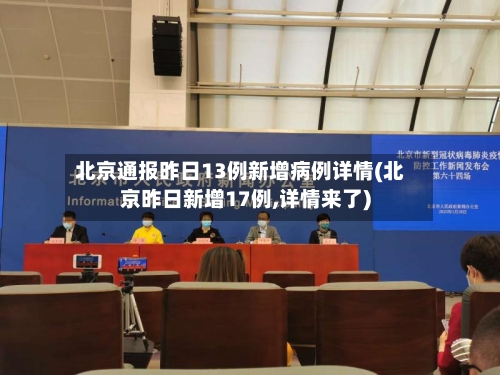北京通报昨日13例新增病例详情(北京昨日新增17例,详情来了)-第1张图片
