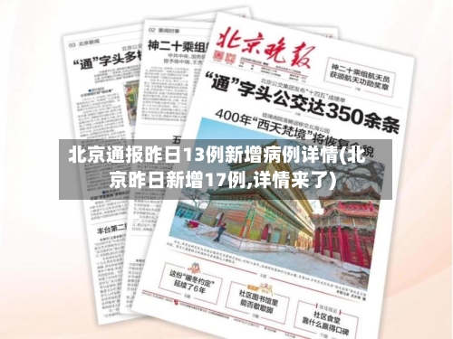北京通报昨日13例新增病例详情(北京昨日新增17例,详情来了)-第2张图片