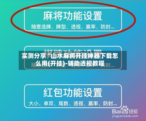 实测分享“山水麻将开挂神器下载怎么用(开挂)-辅助透视教程-第1张图片