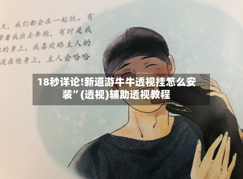 18秒详论!新道游牛牛透视挂怎么安装	”(透视)辅助透视教程-第2张图片