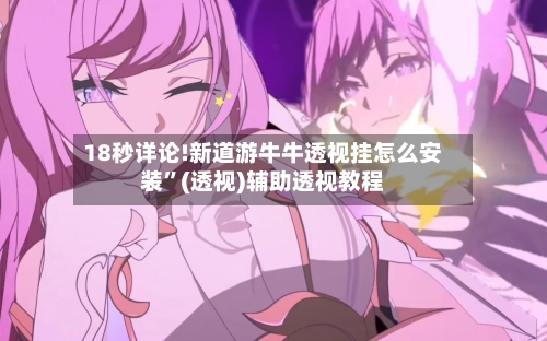 18秒详论!新道游牛牛透视挂怎么安装”(透视)辅助透视教程-第1张图片