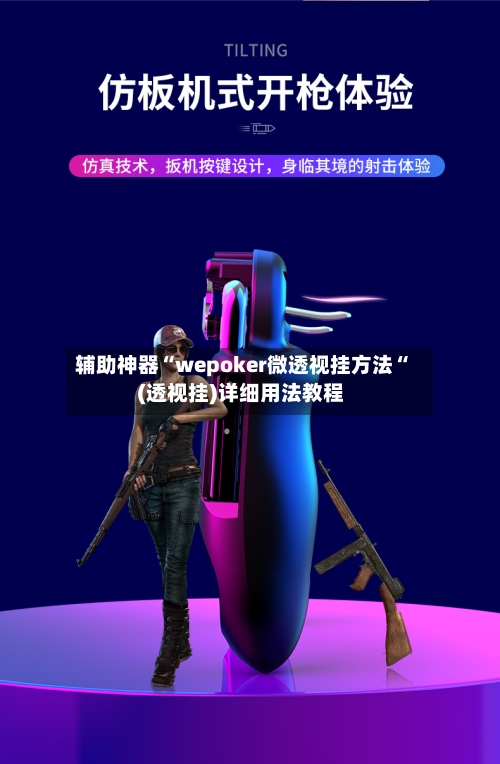 辅助神器“wepoker微透视挂方法“(透视挂)详细用法教程-第2张图片