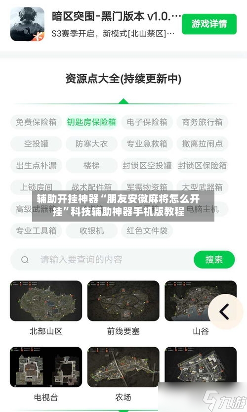 辅助开挂神器“朋友安徽麻将怎么开挂	”科技辅助神器手机版教程-第2张图片