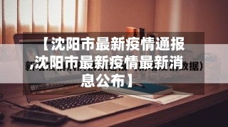 【沈阳市最新疫情通报,沈阳市最新疫情最新消息公布】-第2张图片