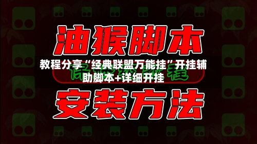 教程分享“经典联盟万能挂	”开挂辅助脚本+详细开挂-第1张图片