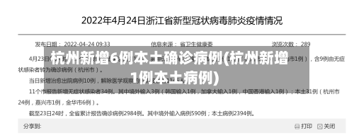 杭州新增6例本土确诊病例(杭州新增1例本土病例)-第1张图片