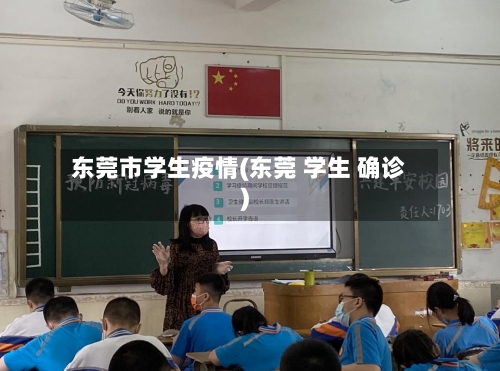 东莞市学生疫情(东莞 学生 确诊)-第1张图片