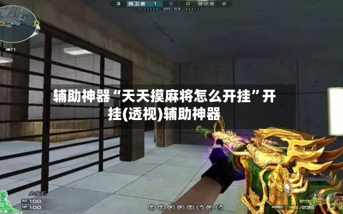 辅助神器“天天摸麻将怎么开挂	”开挂(透视)辅助神器-第2张图片