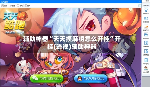 辅助神器“天天摸麻将怎么开挂”开挂(透视)辅助神器-第3张图片