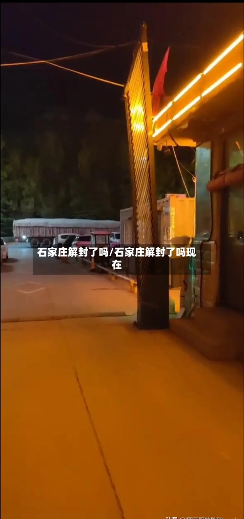 石家庄解封了吗/石家庄解封了吗现在-第1张图片
