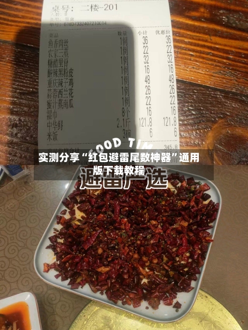 实测分享“红包避雷尾数神器”通用版下载教程-第1张图片