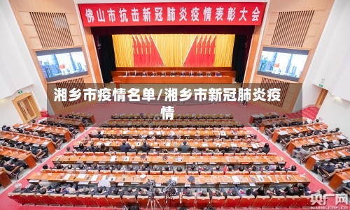 湘乡市疫情名单/湘乡市新冠肺炎疫情-第3张图片