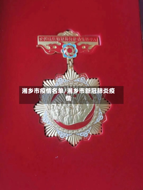 湘乡市疫情名单/湘乡市新冠肺炎疫情-第1张图片