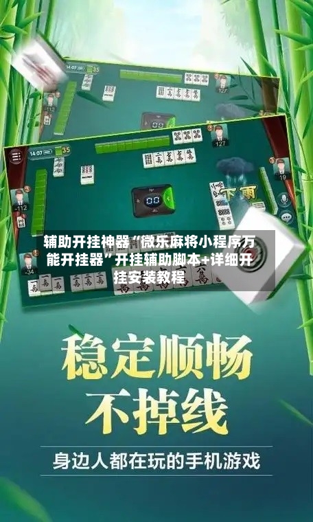 辅助开挂神器“微乐麻将小程序万能开挂器”开挂辅助脚本+详细开挂安装教程-第3张图片