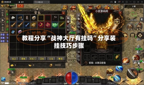 教程分享“战神大厅有挂吗	”分享装挂技巧步骤-第1张图片