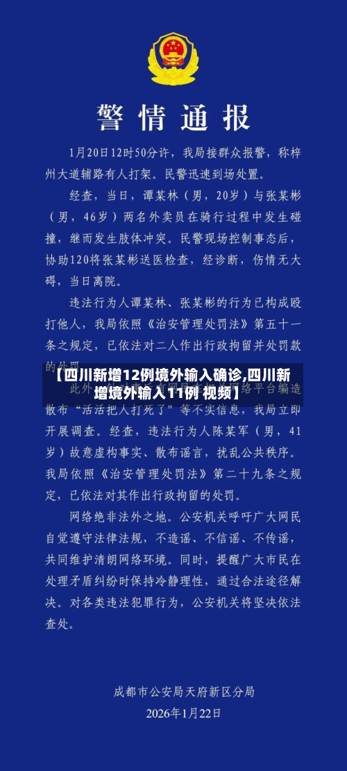 【四川新增12例境外输入确诊,四川新增境外输入11例 视频】-第1张图片