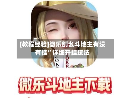 [教程经验]微乐刨幺斗地主有没有挂	”详细开挂玩法-第1张图片