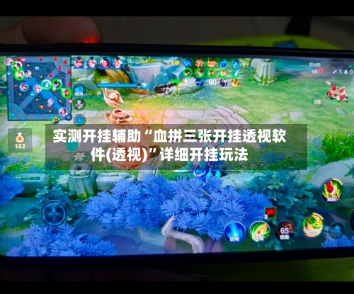 实测开挂辅助“血拼三张开挂透视软件(透视)”详细开挂玩法-第2张图片