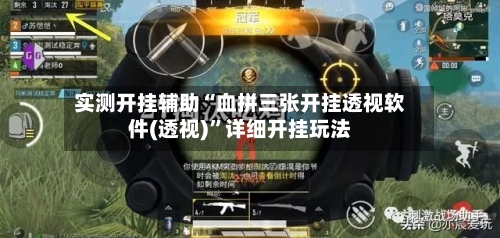 实测开挂辅助“血拼三张开挂透视软件(透视)	”详细开挂玩法-第1张图片