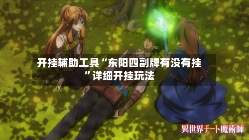 开挂辅助工具“东阳四副牌有没有挂	”详细开挂玩法-第1张图片