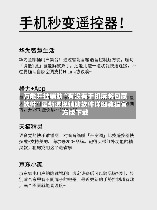 万能开挂辅助“有没有手机麻将包赢软件	”最新透视辅助软件详细教程官方版下载-第1张图片