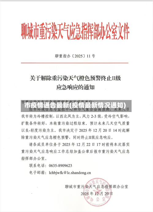 市疫情通告最新(疫情最新情况通知)-第1张图片