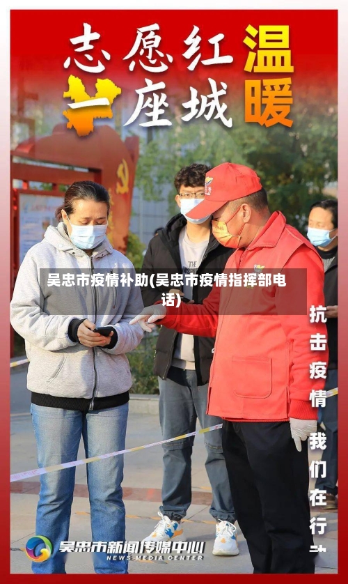 吴忠市疫情补助(吴忠市疫情指挥部电话)-第1张图片