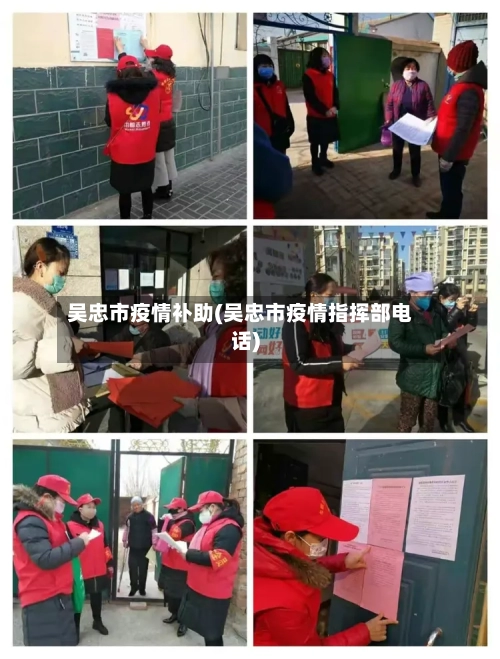 吴忠市疫情补助(吴忠市疫情指挥部电话)-第2张图片