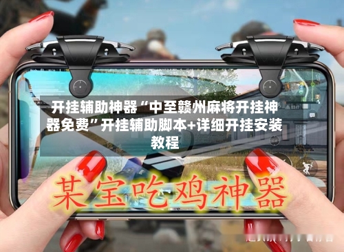 开挂辅助神器“中至赣州麻将开挂神器免费”开挂辅助脚本+详细开挂安装教程-第1张图片