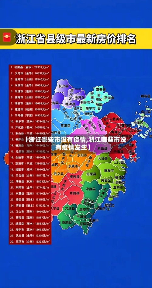 【浙江哪些市没有疫情,浙江哪些市没有疫情发生】-第2张图片