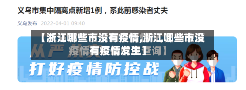 【浙江哪些市没有疫情,浙江哪些市没有疫情发生】-第1张图片