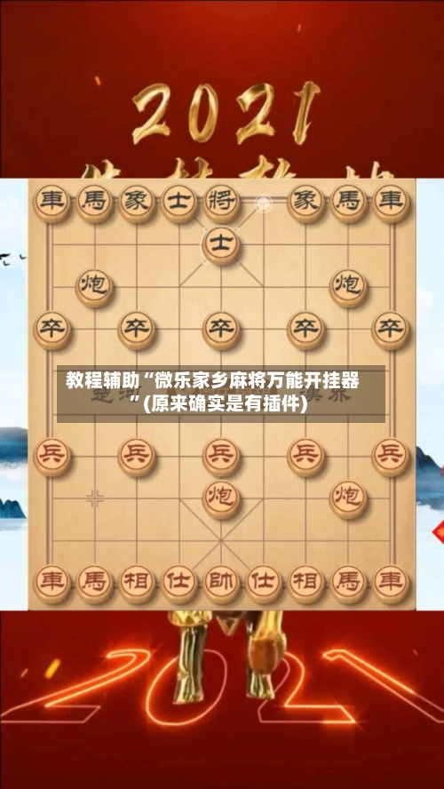 教程辅助“微乐家乡麻将万能开挂器”(原来确实是有插件)-第1张图片