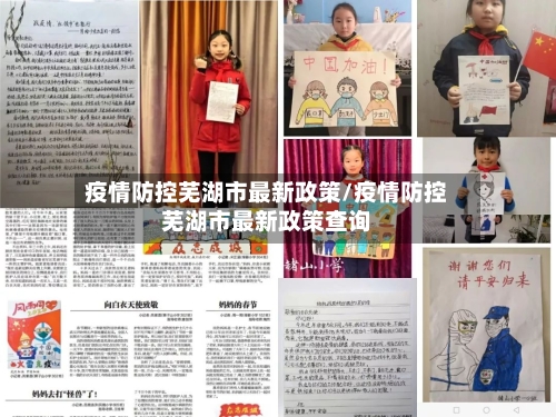 疫情防控芜湖市最新政策/疫情防控芜湖市最新政策查询-第1张图片
