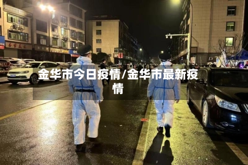 金华市今日疫情/金华市最新疫情-第1张图片
