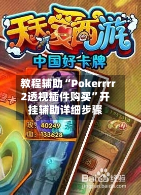 教程辅助“Pokerrrr2透视插件购买	”开挂辅助详细步骤-第1张图片