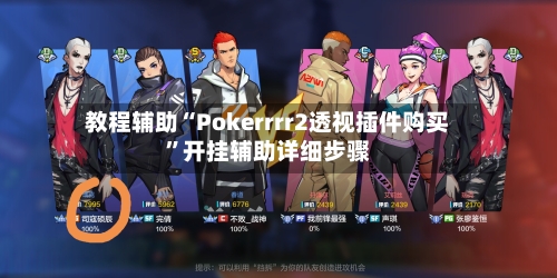 教程辅助“Pokerrrr2透视插件购买”开挂辅助详细步骤-第2张图片